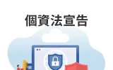 個資法宣告
