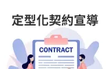 定型化契約宣導